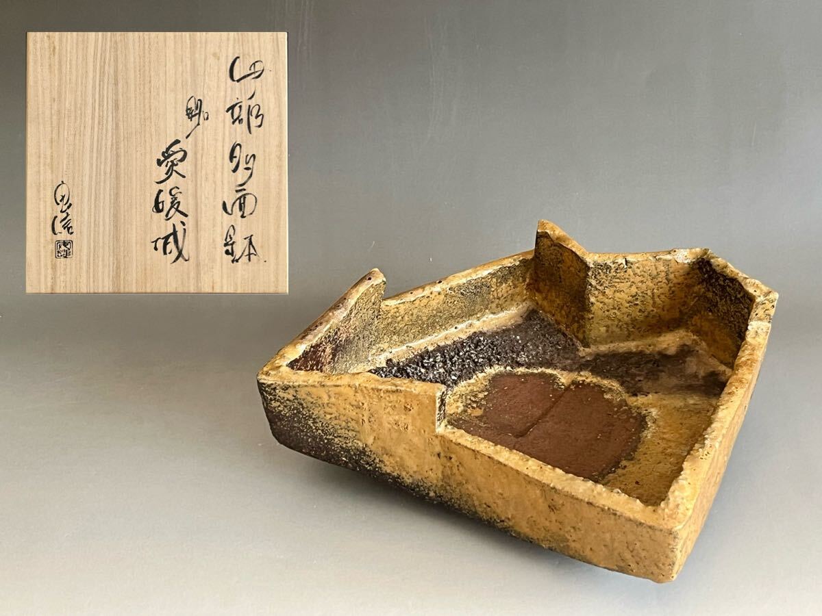 備前焼 3足皿】伝統工芸士 森本 桂／送料込み！