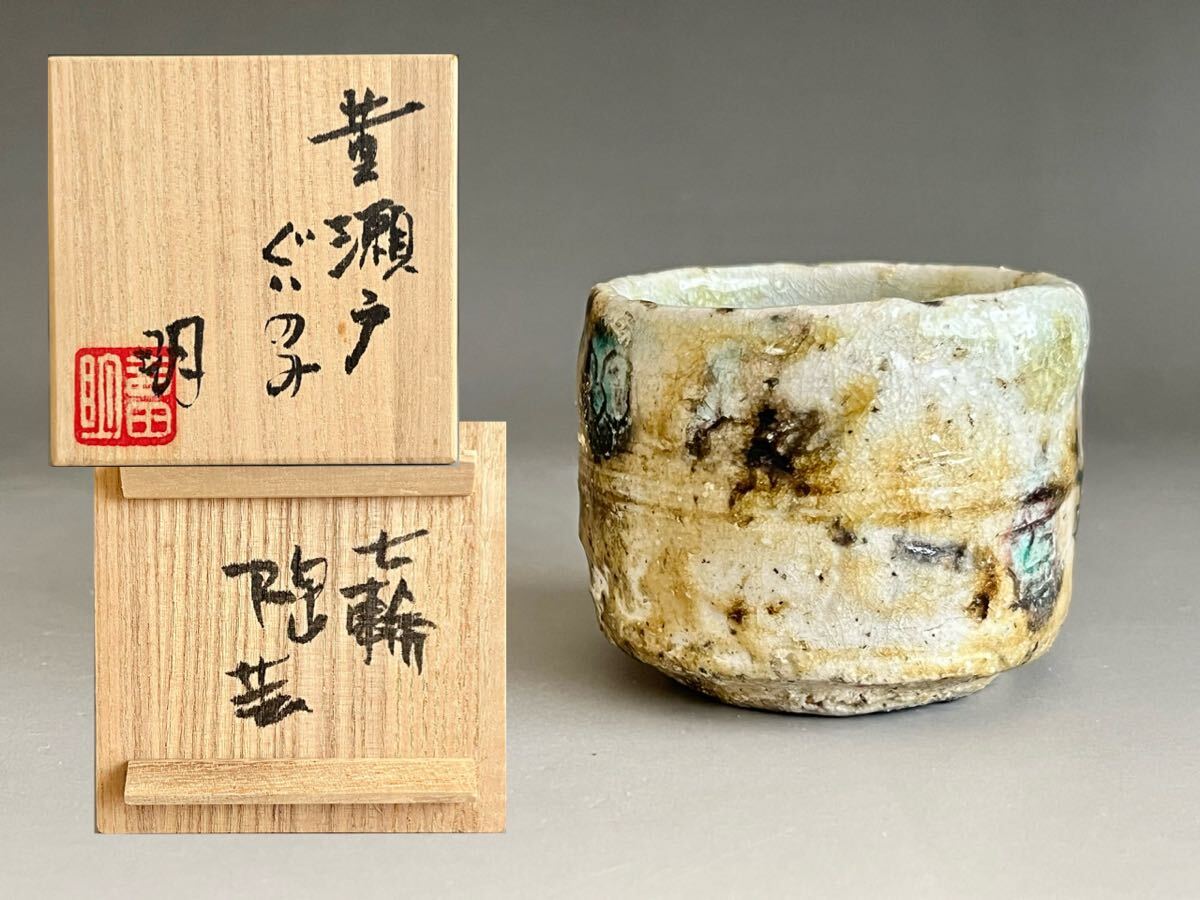 鈴木都 黄瀬戸ぐい呑 | しぶや黒田陶苑