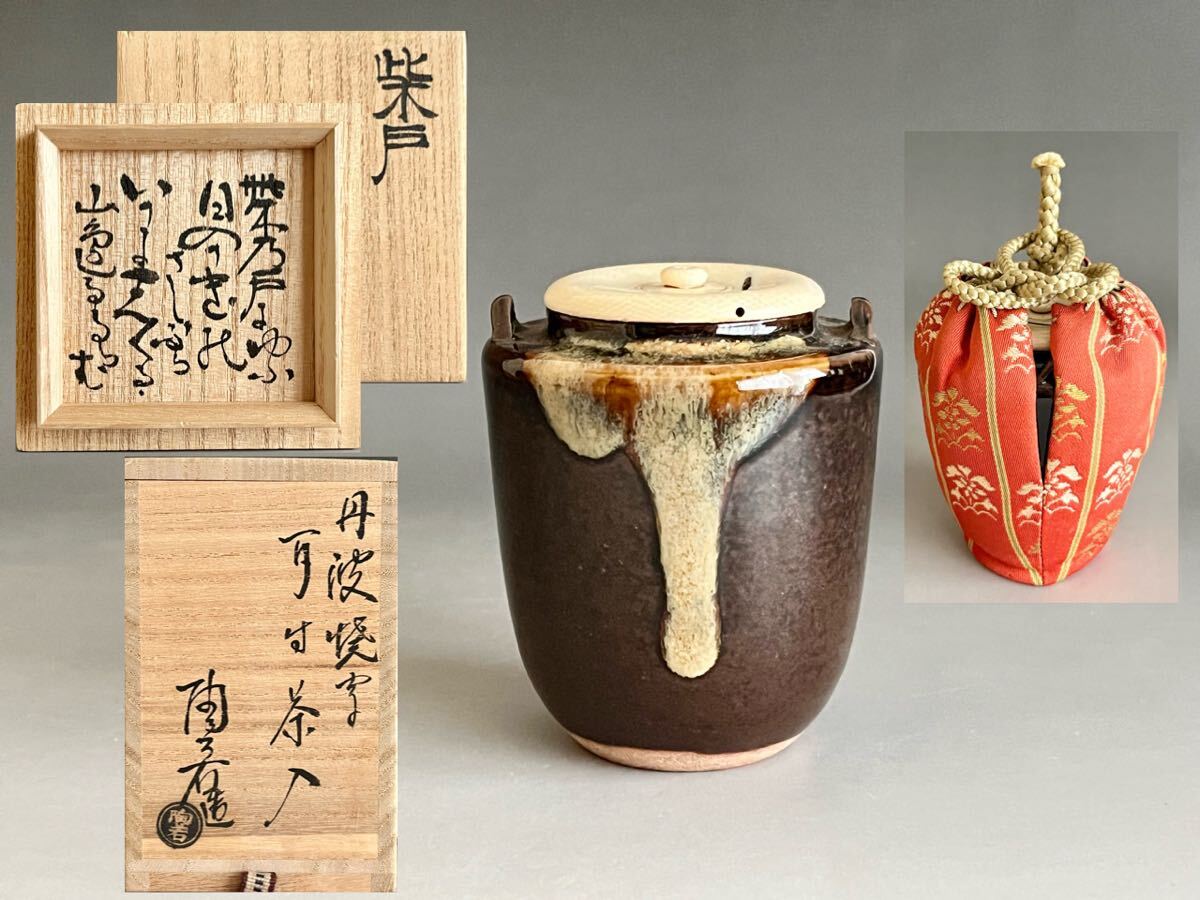 茶道具 丹波焼茶入 共箱 仕覆付美品｜Yahoo!フリマ（旧PayPay