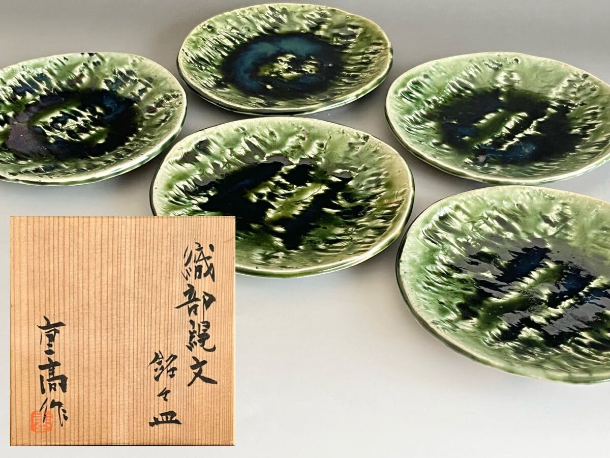 陶芸 織部焼 加藤重高 織部縄紋銘々皿 3枚組 陶芸 織部焼 加藤重高 織部縄紋銘々皿 3枚組 (Yahoo