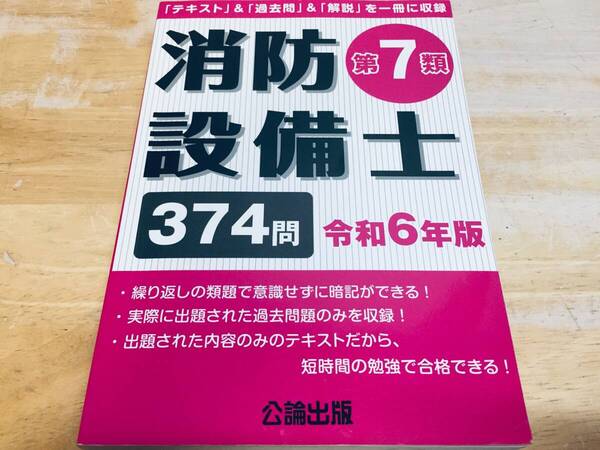 第7類消防設備士 令和6年版 374問 公論出版