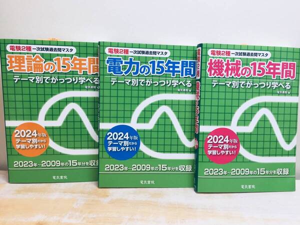 2024年度版 電験二種 理論・電力・機械の15年間(電験2種一次試験過去問マスタ) 電気書院
