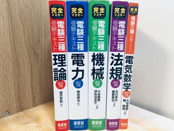 完全マスター 電験三種 受験テキスト 理論・電力・機械・法規 全4巻+電気数学 オーム社