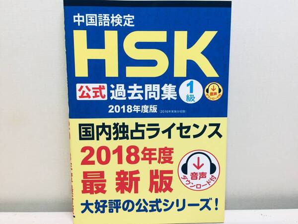 2018年度版 中国語検定1級 HSK 公式過去問集