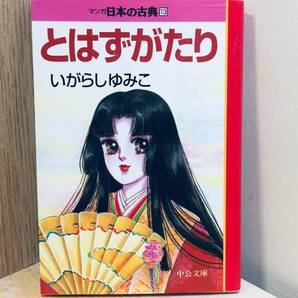 マンガ 日本の古典13巻 とはずがたり いがらしゆみこ