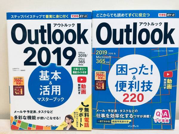 できるポケット Outlook 2019 基本&活用マスターブック Office 2019/Office 365両対応