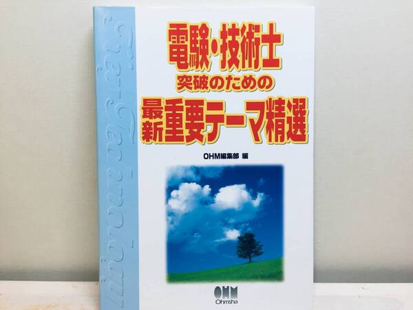 電験・技術士突破のための最新重要テーマ精選 電験一種・二種・技術者試験 オーム社