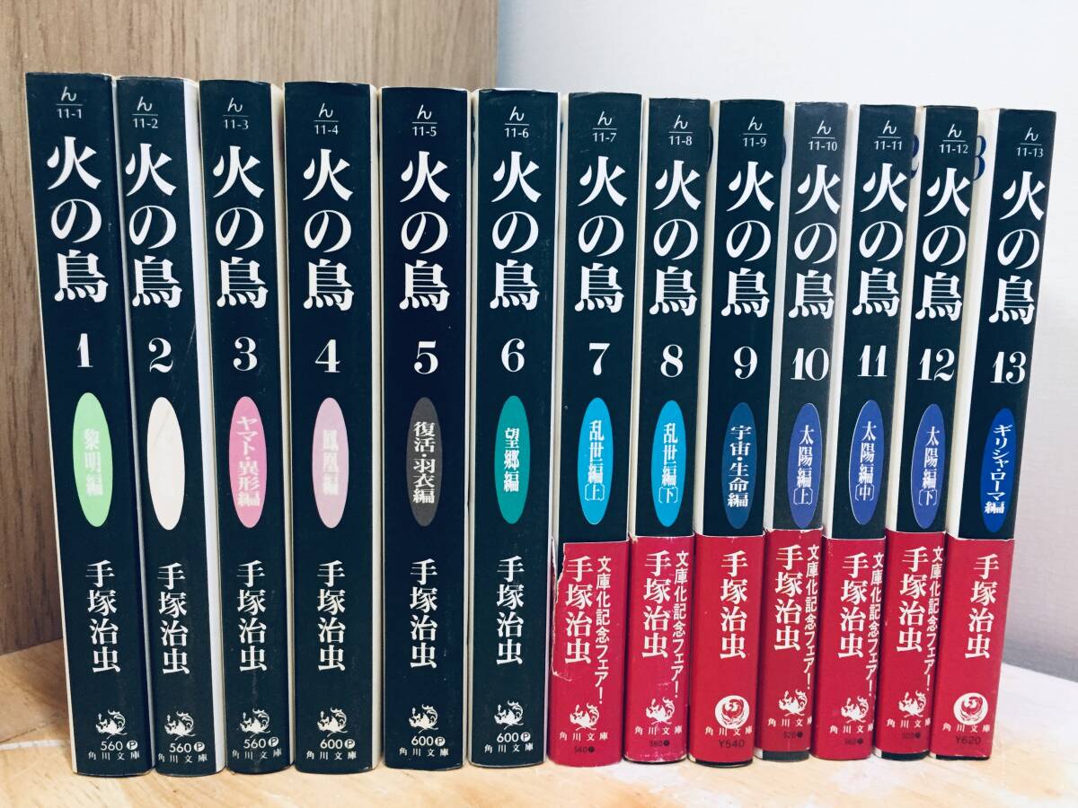 火の鳥 全13巻セット (角川文庫) | 手塚 治虫 |本 | 通販 | Amazon