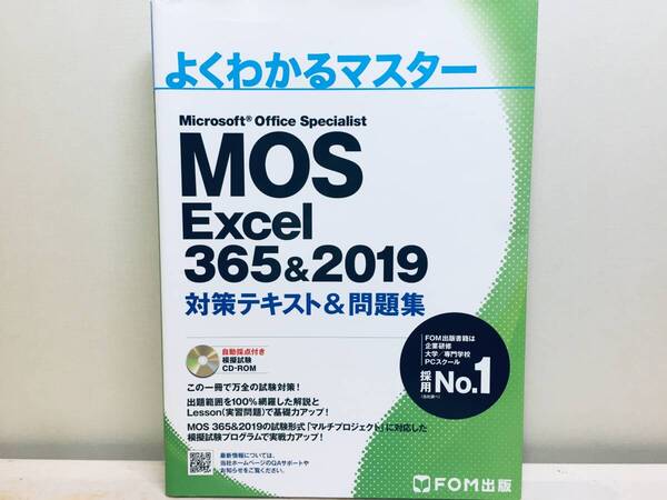 MOS Excel 365&2019 対策テキスト&問題集 (よくわかるマスター) FOM出版