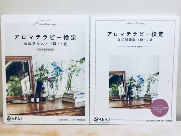 アロマテラピー検定 公式テキスト+公式問題集 1級・2級 2020年6月改訂版