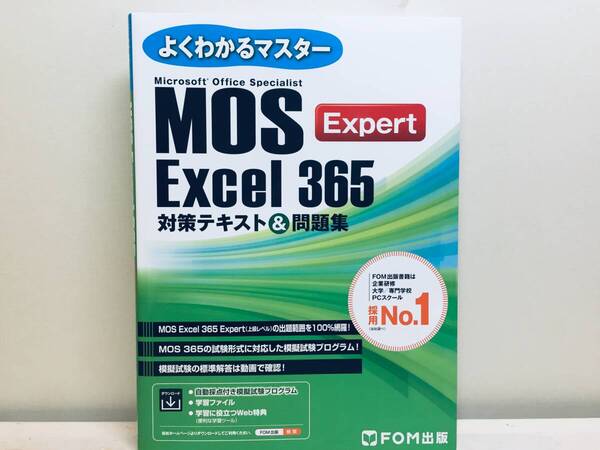 MOS Excel 365 Expert 対策テキスト&問題集 (よくわかるマスター)FOM出版
