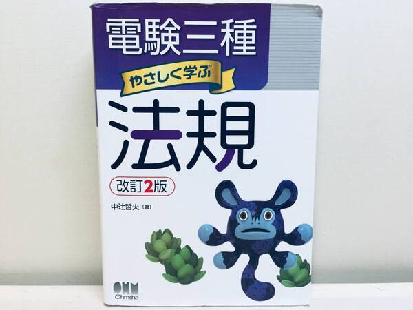 電験三種 やさしく学ぶ 法規(改訂2版) オーム社