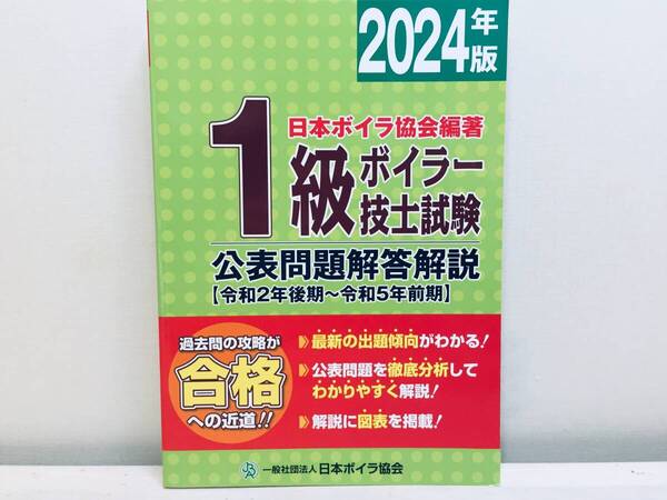 2024年度版 1級ボイラー技士試験 公表問題解答解説 過去問題集 日本ボイラ協会