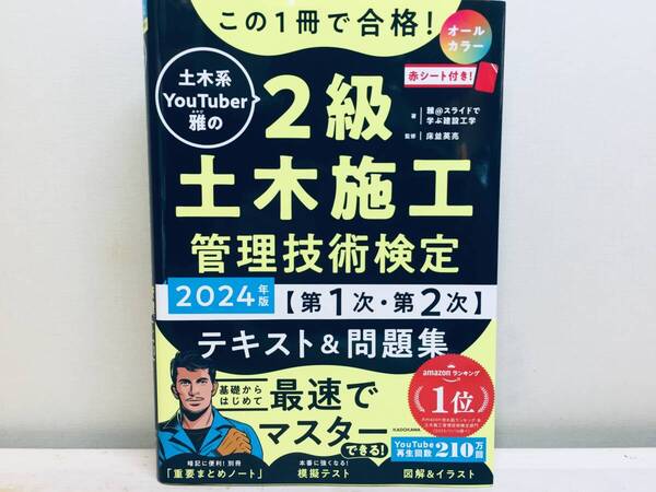 2024年度版 この1冊で合格! 土木系YouTuber雅の2級土木施工管理技術検定 第1次・第2次 テキスト&問題集