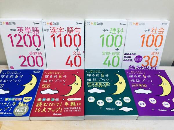 寝る前5分暗記ブック 全4巻+高校入試 超効率 中学 全4巻