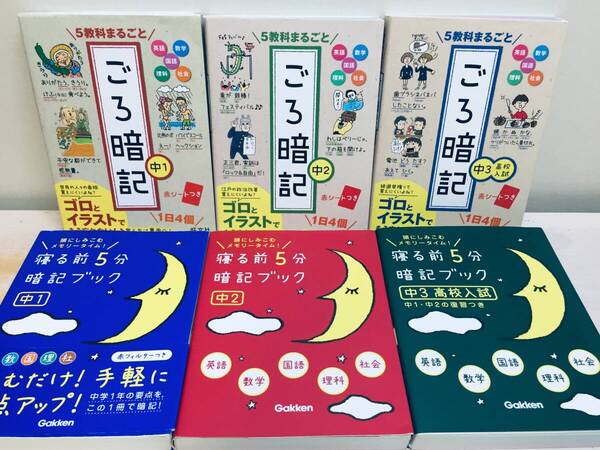 ごろ暗記・寝る前5分暗記ブック 中1・中2・中3高校入試