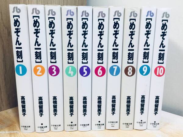 文庫版 めぞん一刻 全10巻 高橋留美子 全巻セット