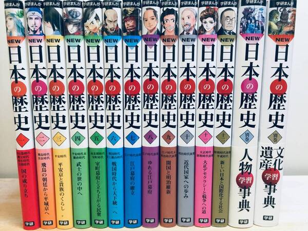 学研まんが NEW日本の歴史 全12巻+別巻「人物学習事典」「文化遺産学習事典」 全巻セット