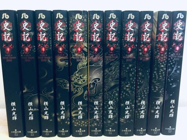 史記 文庫版 全11巻 横山光輝 全巻セット