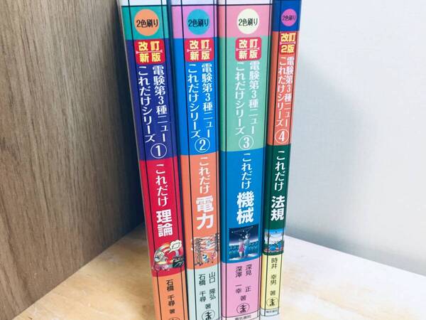 電験三種 ニューこれだけシリーズ これだけ 理論・電力・機械・法規 電気書院