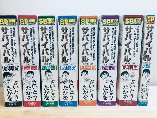 コンビニ版 サバイバル 全7巻+別巻Another story さいとう・たかを 全巻セット