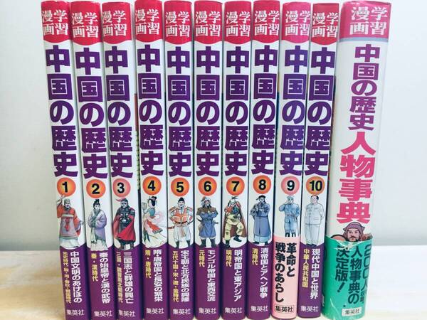 学習漫画 中国の歴史 全10巻+「別巻 人物事典」 集英社版・学習漫画 全巻セット