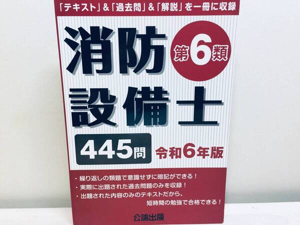 令和6年度版 第6類消防設備士 445問 公論出版