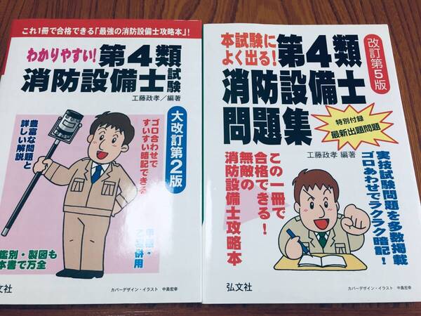 第4類消防設備士 弘文社 2冊セット