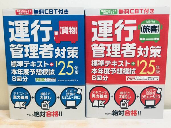 2025年度版 運行管理者 貨物・旅客 対策標準テキスト+本年度予想模試8回分 2冊セット