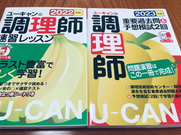 2022-2023年度版 ユーキャンの調理師 速習レッスン・重要過去問&予想模試2回 U-CAN