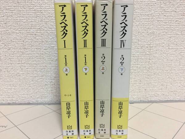文庫版 アラベスク 全4巻 山岸凉子/白泉社文庫 全巻セット