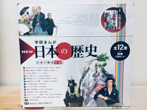 ケース入り 学研まんが NEW日本の歴史 全12巻+別巻「人物学習事典」