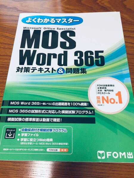 MOS Word 365対策テキスト&問題集 (よくわかるマスター) FOM出版