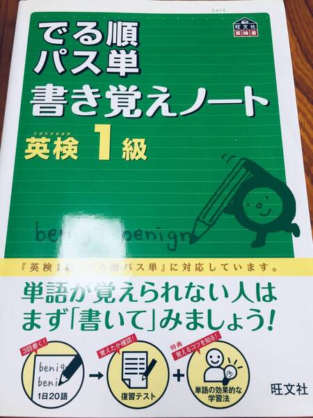 英検1級 でる順パス単 書き覚えノート (旺文社英検書)4訂版
