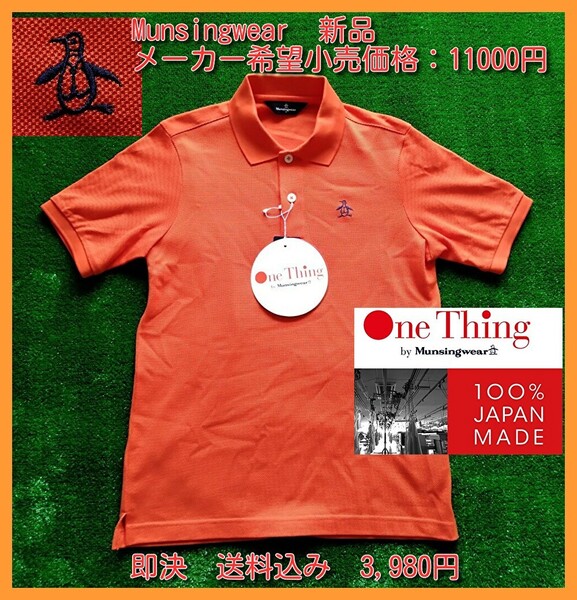 ■新品 定価1.1万円 Sサイズ マンシング ポロシャツ ゴルフ 半袖 日本製 One Thing by Munsingwear マナードコットン XSG1600A オレンジ