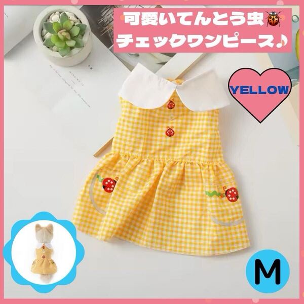 犬 服 ワンピース 夏 チェック てんとう虫 薄手 イエロー小型犬 M