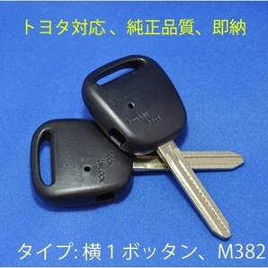品質保証★トヨタ横1ボタン/キーレス/ウィッシュ/イスト/ヴィッツ/ファンカーゴ/bB/クルーガー/ハイエース/鍵/カローラ/キー/オーパ/MR-S