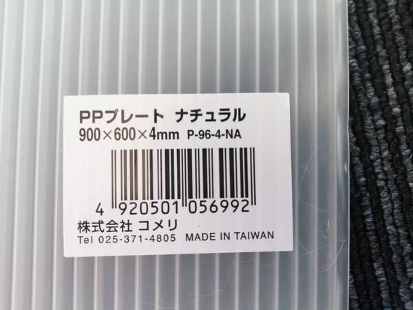 PP(ポリプロピレン)プレート ナチュラル 900*400*4mm 8枚セット 遮蔽用の板です。