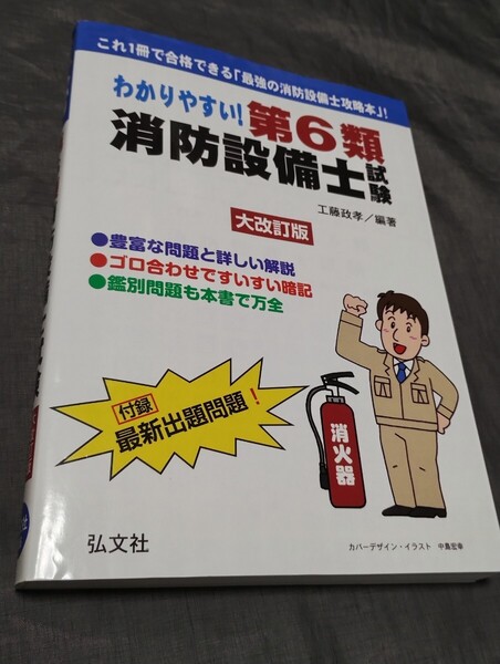 わかりやすい!第6類消防設備士試験 大改訂版 出題内容の整理と,問題演習 (国家・資格シリーズ 186) (大改訂) 工藤政孝/編著