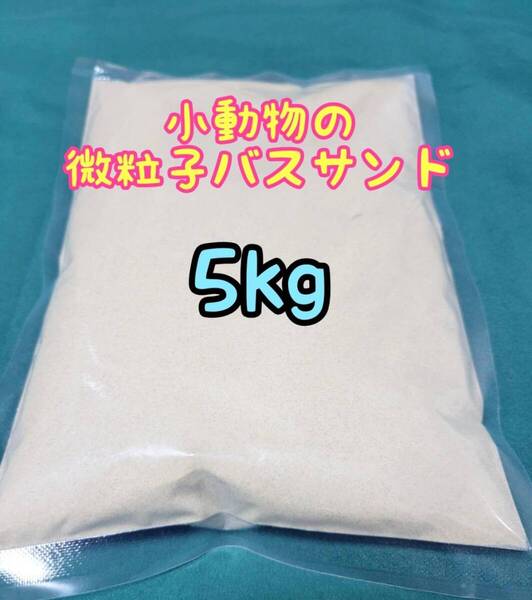 【送料無料】バスサンド 5kg 小動物 チンチラ ハムスター 砂浴び 砂遊び ストレス軽減