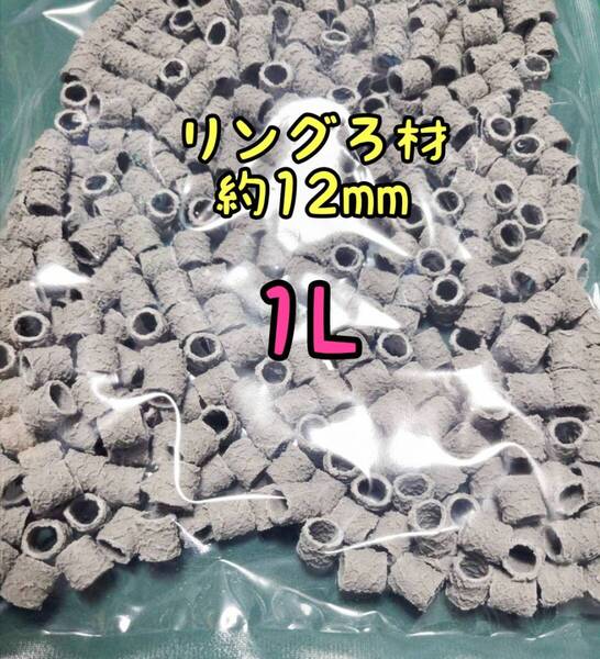 リングろ材 濾過 バクテリア 1L 濾材 水質改善 メダカ アクアリウム 海水淡水両用 熱帯魚 金魚 錦鯉 亀 ザリガニ ベタ グッピー