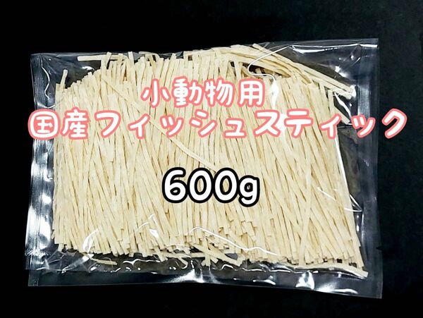 小動物 国産フィッシュスティック 600g ハリネズミ フクロモモンガ ハムスター