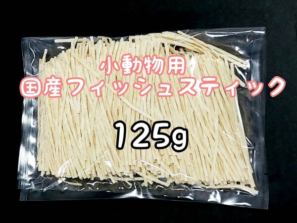 小動物 国産フィッシュスティック 125g ハリネズミ フクロモモンガ ハムスター