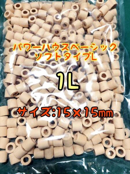 淡水用リングろ材 パワーハウスベーシック ソフトL 濾過 バクテリア 1L 濾材 水質改善 メダカ アクアリウム 熱帯魚 金魚 錦鯉