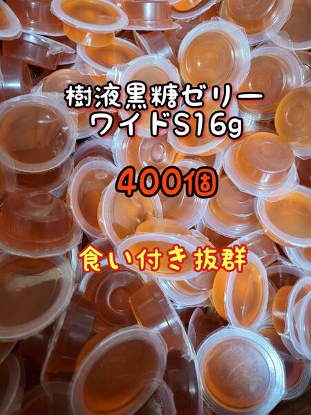 樹液黒糖ゼリーワイドS16g 400個 フジコン 昆虫ゼリー オオクワ カブトムシ ヘラクレス