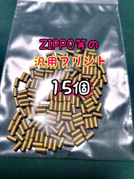 ZIPPO互換フリント15個 ジッポー zippo ジッポ オイルライター 着火石 発火石 アウトドア レジャー スリムジッポー