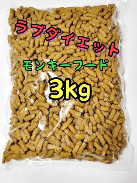 モンキーフード3kg ラブダイエット ニューワールドプライメイトダイエット モモンガ ショウガラゴ キンカジュー リスザル マズリ mazuri