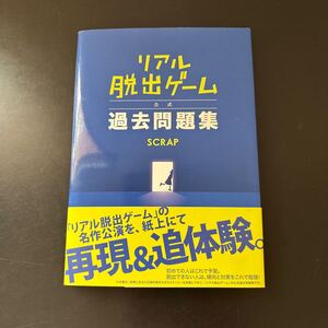 リアル脱出ゲーム公式過去問題集 SCRAP/著