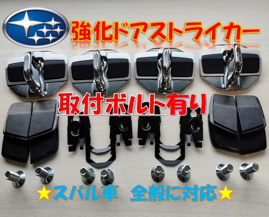 ドア補強スタビライザー スバル ピッチ32mm WRX フォレスター　レヴォーグ ドア補強スタビライザー スバル ピッチ32mm WRX フォレスターレ