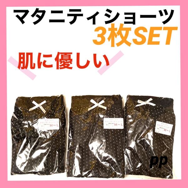 マタニティショーツ M〜L パンツ インナー 下着 深ばき 綿 産前 妊婦 プレママ 3枚 肌にも安心 パンツ ブラック